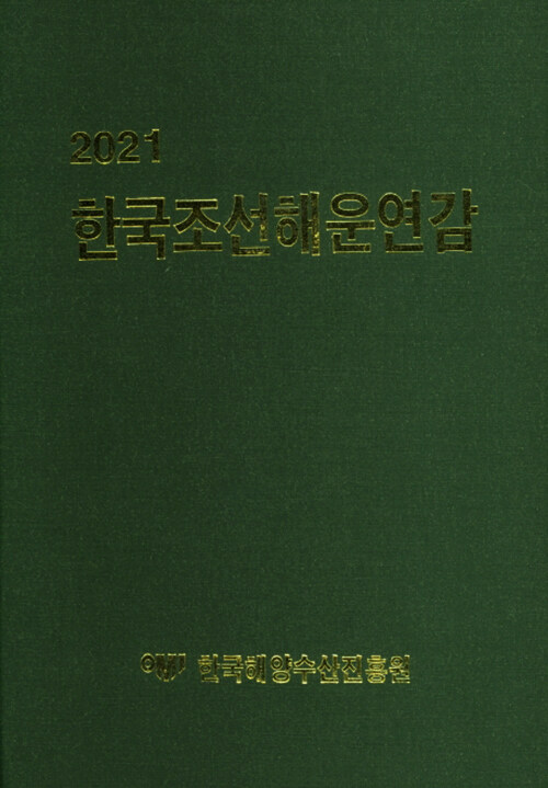 2021 한국조선해운연감