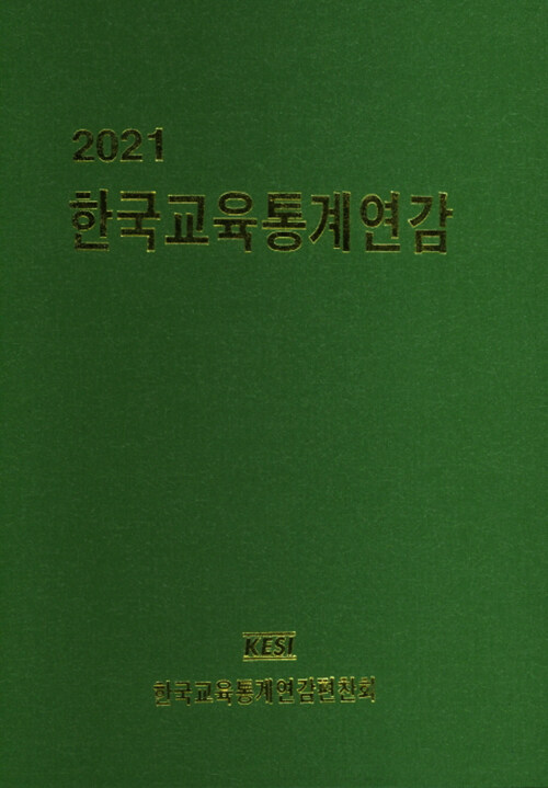 2021 한국교육통계연감