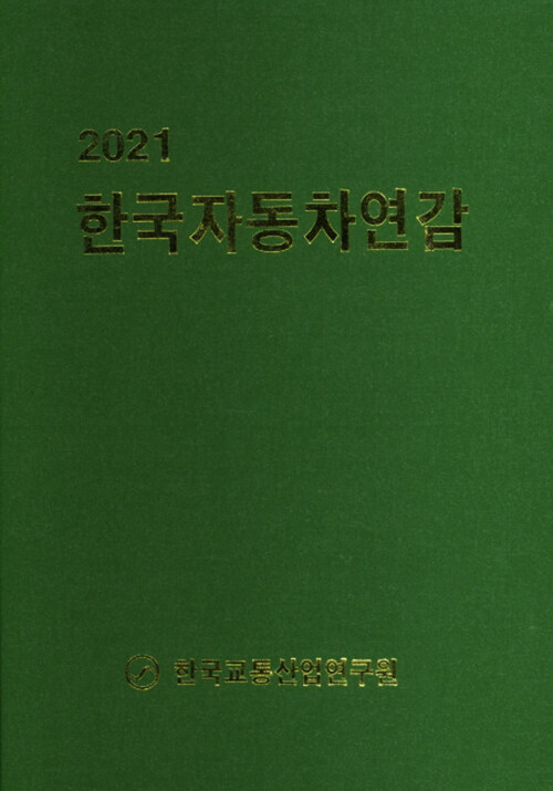 2021 한국자동차연감