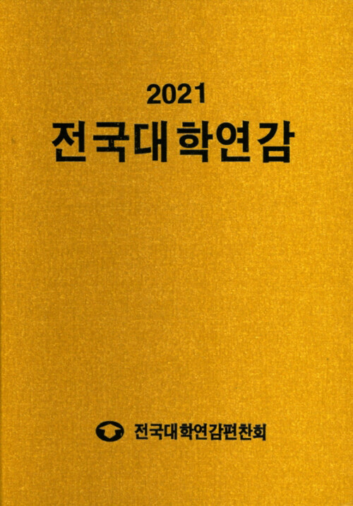 2021 전국대학연감