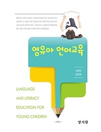영유아 언어교육 =Language and literacy education for young children 