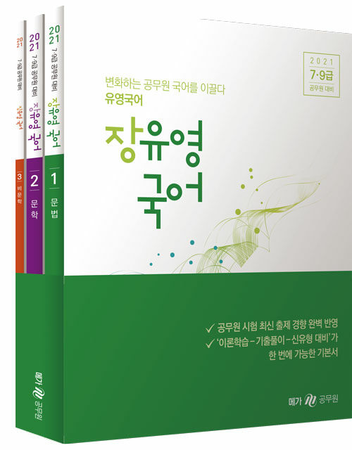 2021 장유영 국어 - 전3권