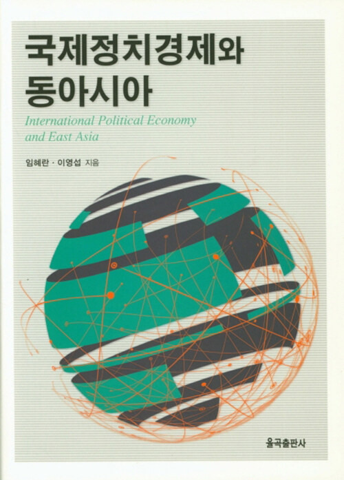[중고] 국제정치경제와 동아시아