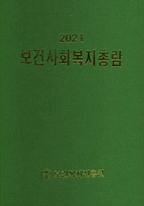 2021 보건사회복지총람