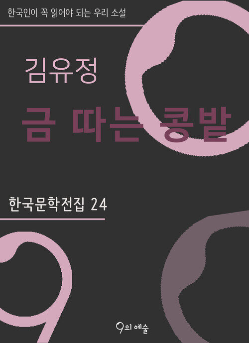 김유정 - 금 따는 콩밭