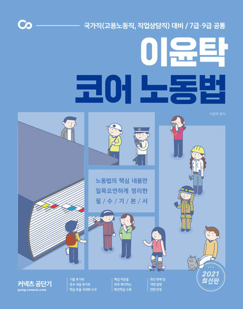 [중고] 2021 이윤탁 코어 노동법