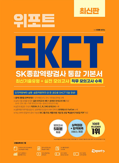 [중고] 최신판 위포트 SKCT SK종합역량검사 통합 기본서