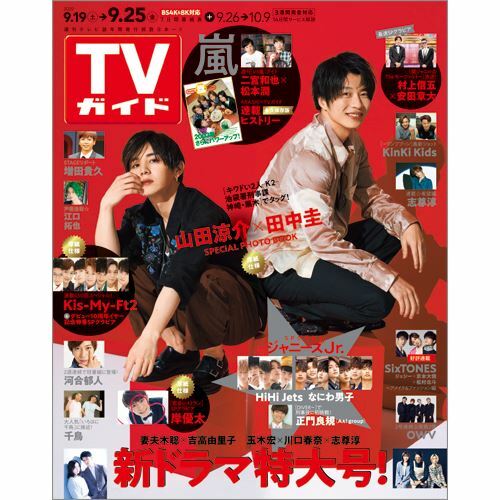 週刊TVガイド(關東版) 2020年 9/25 號 [雜誌]