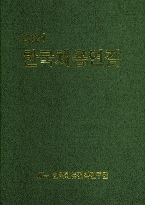 2021 한국채용연감
