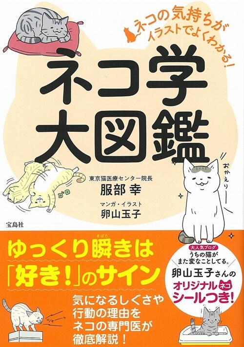 ネコの氣持ちがイラストでよくわかる! ネコ學大圖鑑