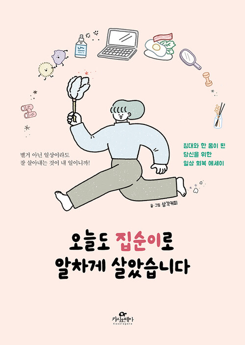 오늘도 집순이로 알차게 살았습니다