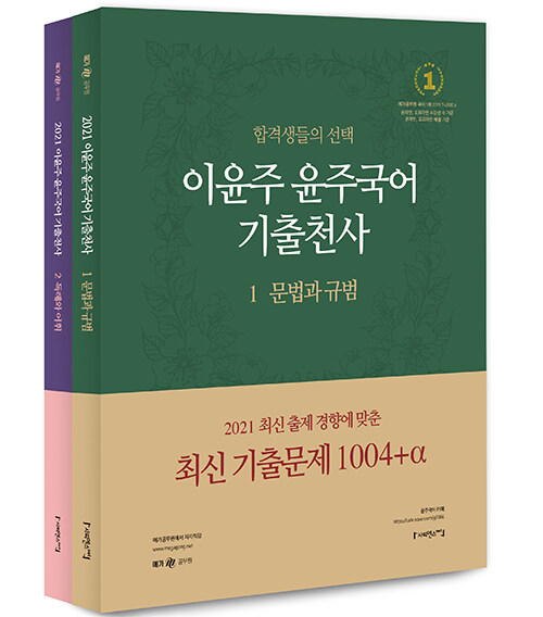 [중고] 2021 이윤주 윤주국어 기출천사 1~2 세트 - 전2권