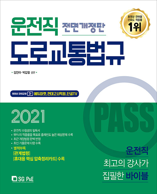 [중고] 2021 Pass 운전직 도로교통법규
