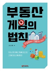 부동산 게임의 법칙 :무일푼에서 건물주되기까지 