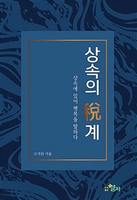 상속의 세계 - 상속에 있어 행복을 말하다