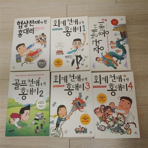 [중고] 회계 천재가 된 홍대리 4 (개정판)