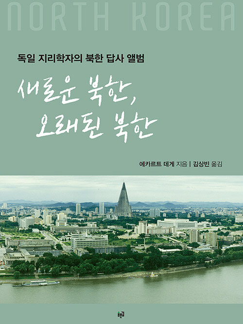 [중고] 새로운 북한, 오래된 북한