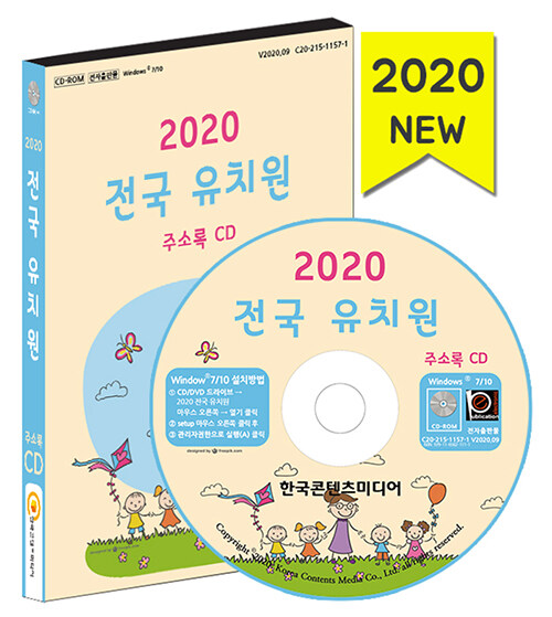 [CD] 2020 전국 유치원 주소록 - CD-ROM 1장