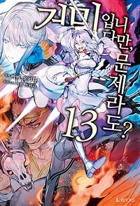 [중고] 거미입니다만, 문제라도? 13