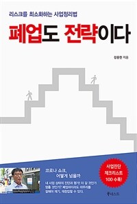 폐업도 전략이다 :리스크를 최소화하는 사업정리법 