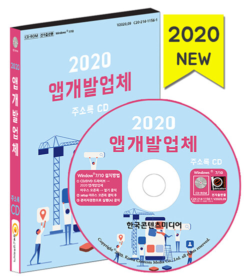 [CD] 2020 앱개발업체 주소록 - CD-ROM 1장