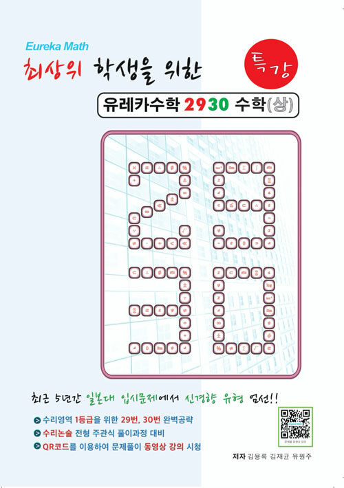 최상위 학생을 위한 유레카수학 2930 특강 수학(상)