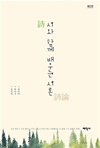 시와 함께 배우는 시론 