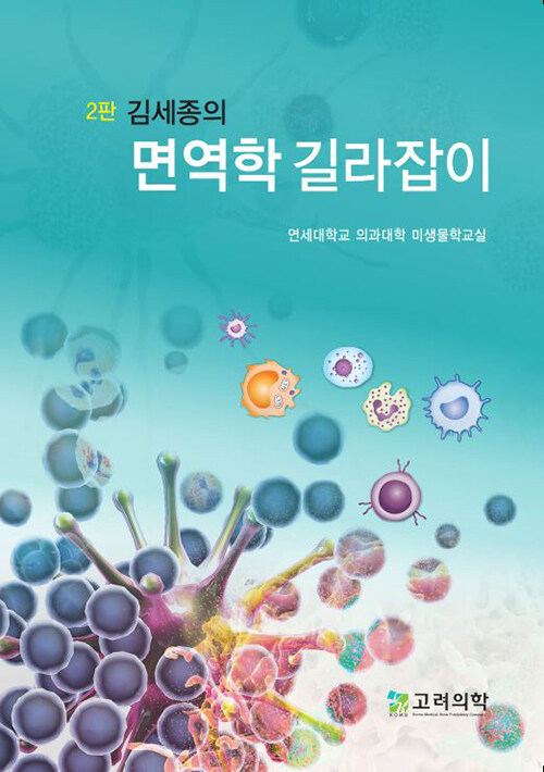 김세종의 면역학 길라잡이