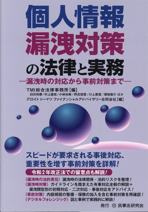 個人情報漏泄對策の法律と實務