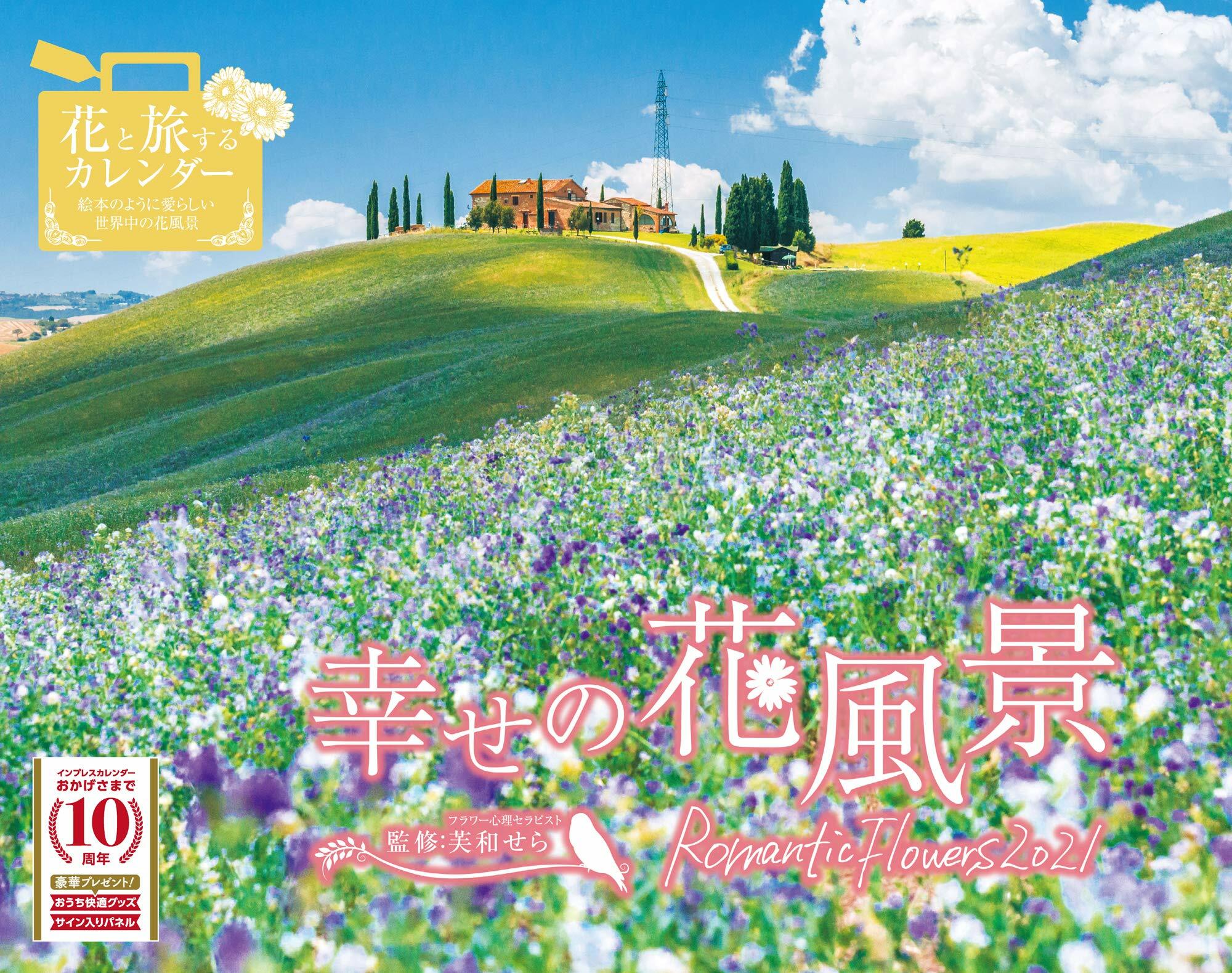 幸せの花風景 Romantic Flowers