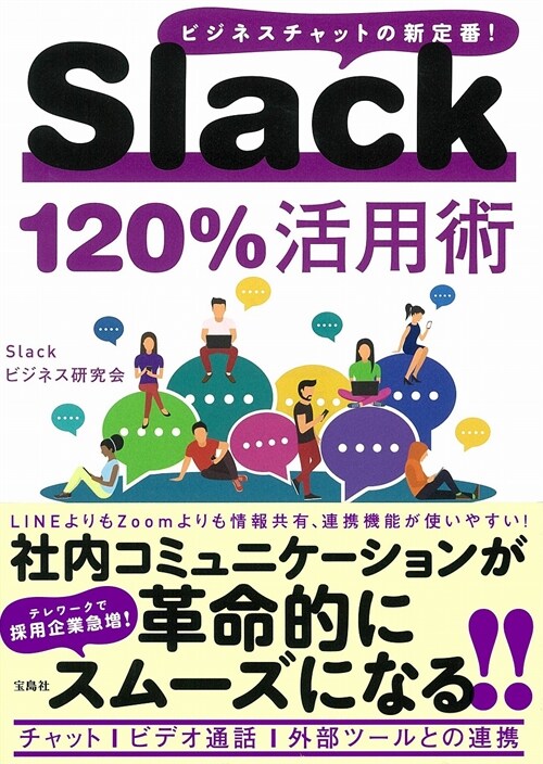 Slack120%活用術