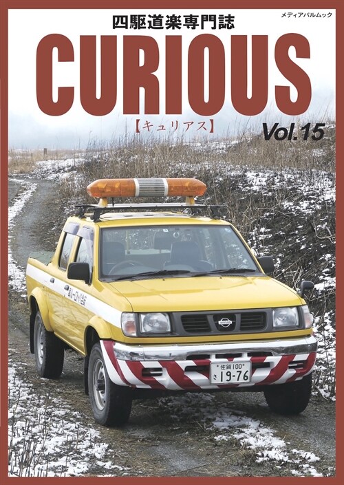 CURIOUS(キュリアス)Vol.15 (メディアパルムック)