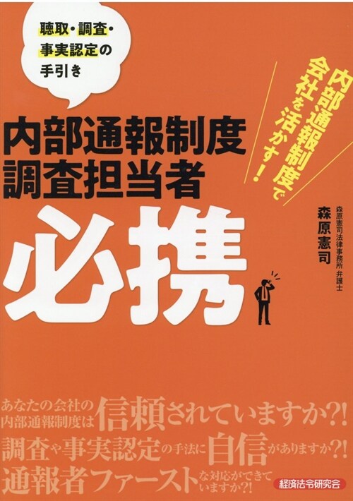 內部通報制度調査擔當者必携