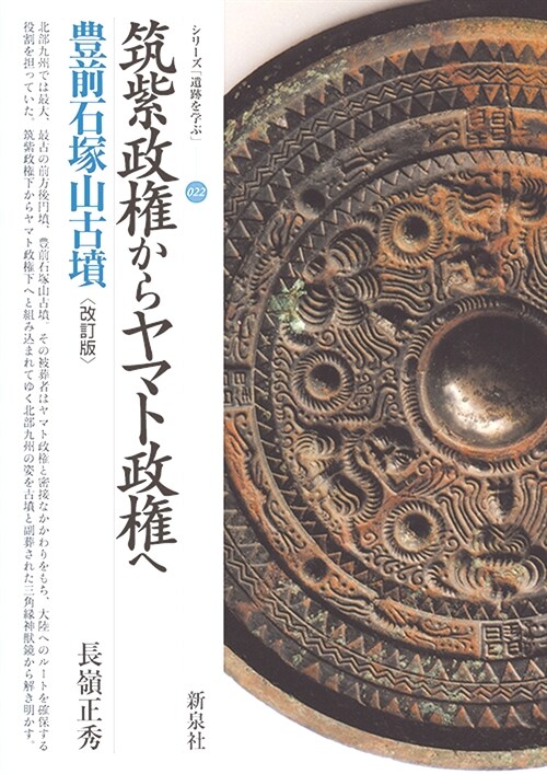 筑紫政權からヤマト政權へ 豊前石塚山古墳