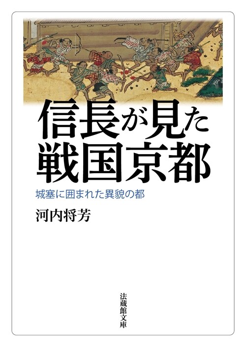 信長が見た戰國京都