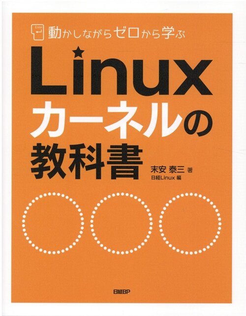 Linuxカ-ネルの敎科書