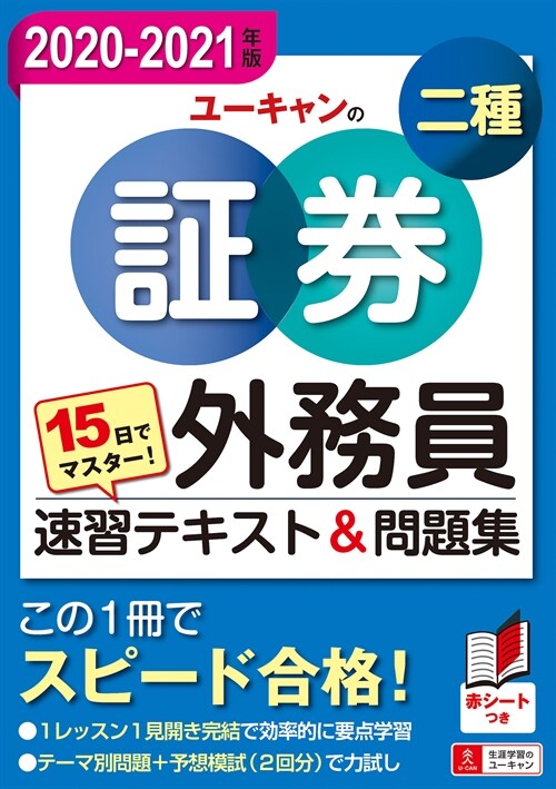 15日でマスタ-!ユ-キャンの證券外務員二種速習テキスト&問題集 (2020)