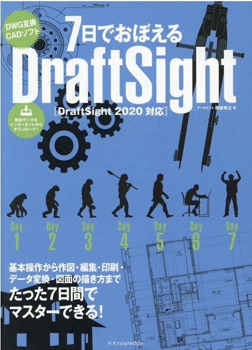 7日でおぼえるDraftSight