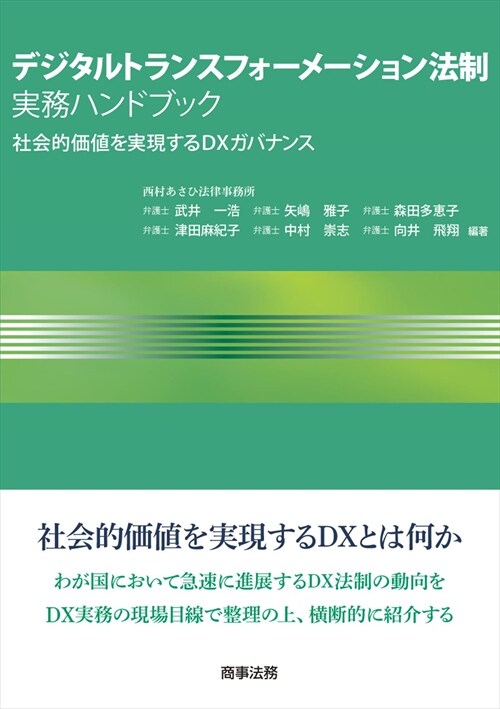 デジタルトランスフォ-メ-ション法制實務ハンドブック-社會的價値を實現するDXガバナンス