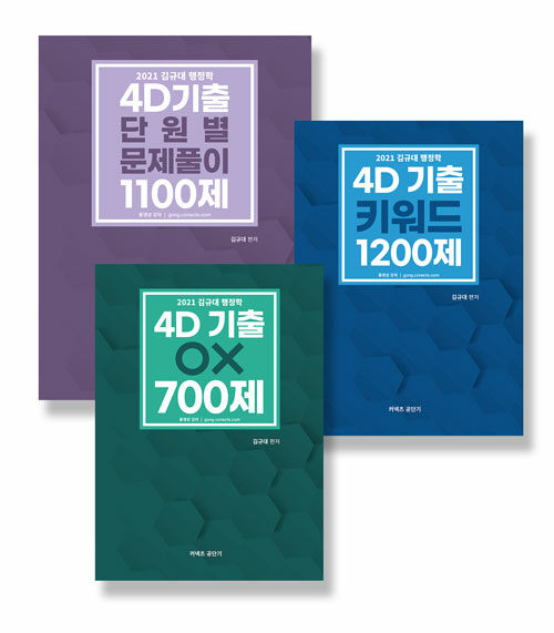 2021 김규대 행정학 4D 기출 - 전3권