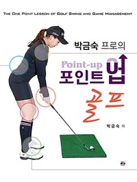 (박금숙 프로의) 포인트업 골프 =the one point lesson of golf swing and game management /Point-up golf 