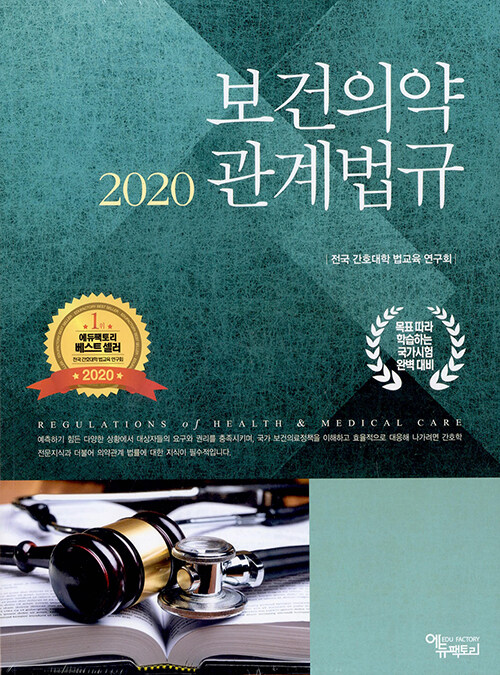 [중고] 2020 보건의약관계법규 - 전2권