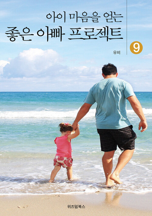 아이 마음을 얻는 좋은 아빠 프로젝트 9