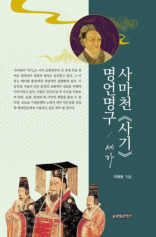 사마천 ≪사기≫ 명언명구 : 세가