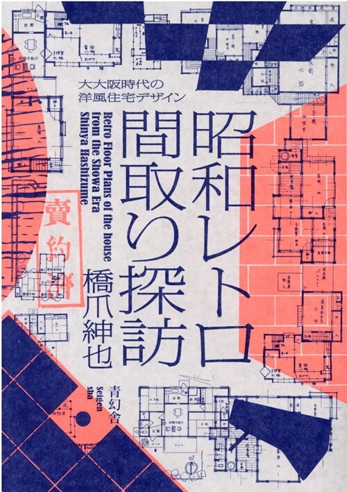 昭和レトロ間取り探訪 -大大阪時代の洋風住宅デザイン-