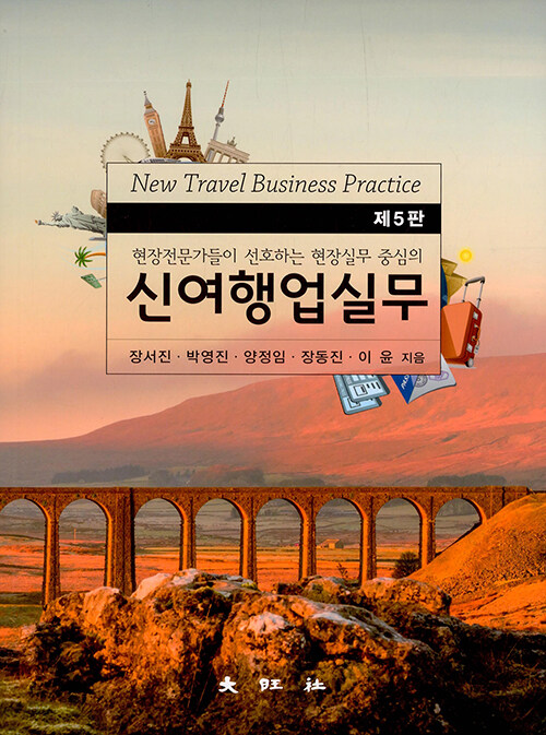 [중고] 신 여행업실무