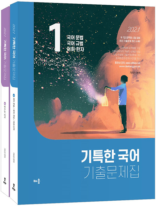 2021 기특한 국어 기출문제집 - 전2권