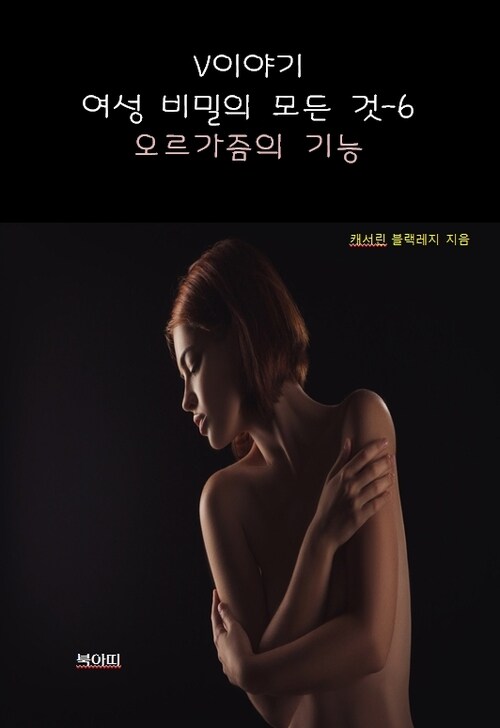 V이야기:여성 비밀의 모든 것 6