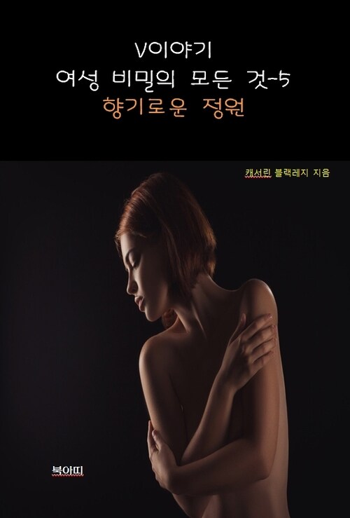 V이야기:여성 비밀의 모든 것 5