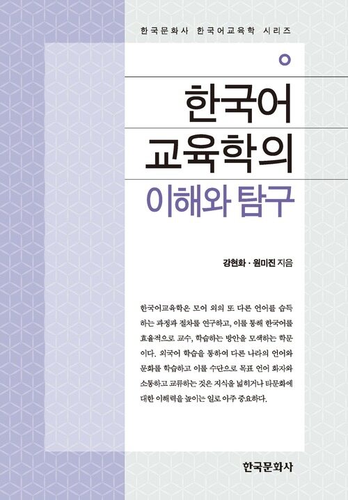 한국어교육학의 이해와 탐구